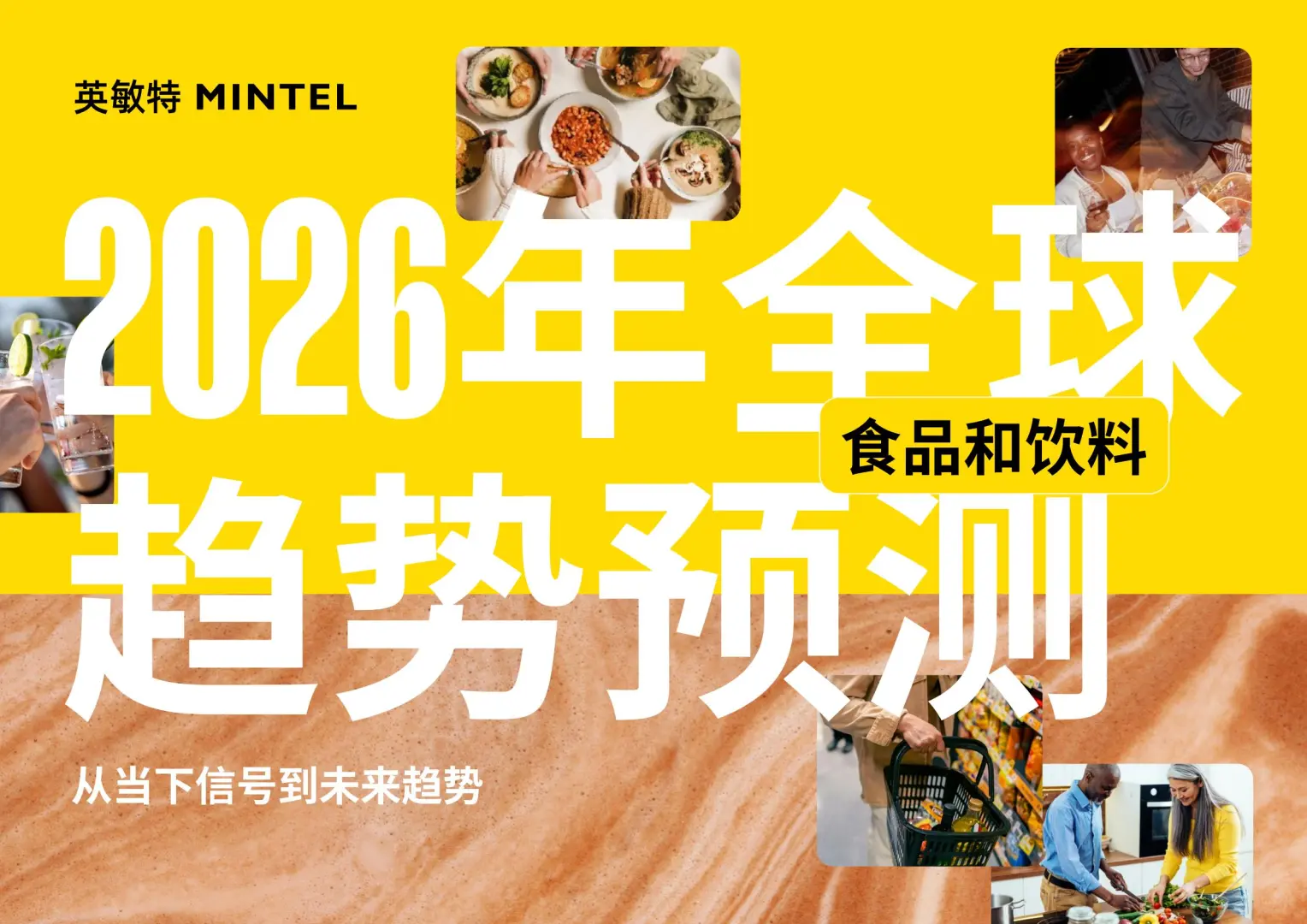 2026食品饮料三大趋势｜未来十年，我们这样吃