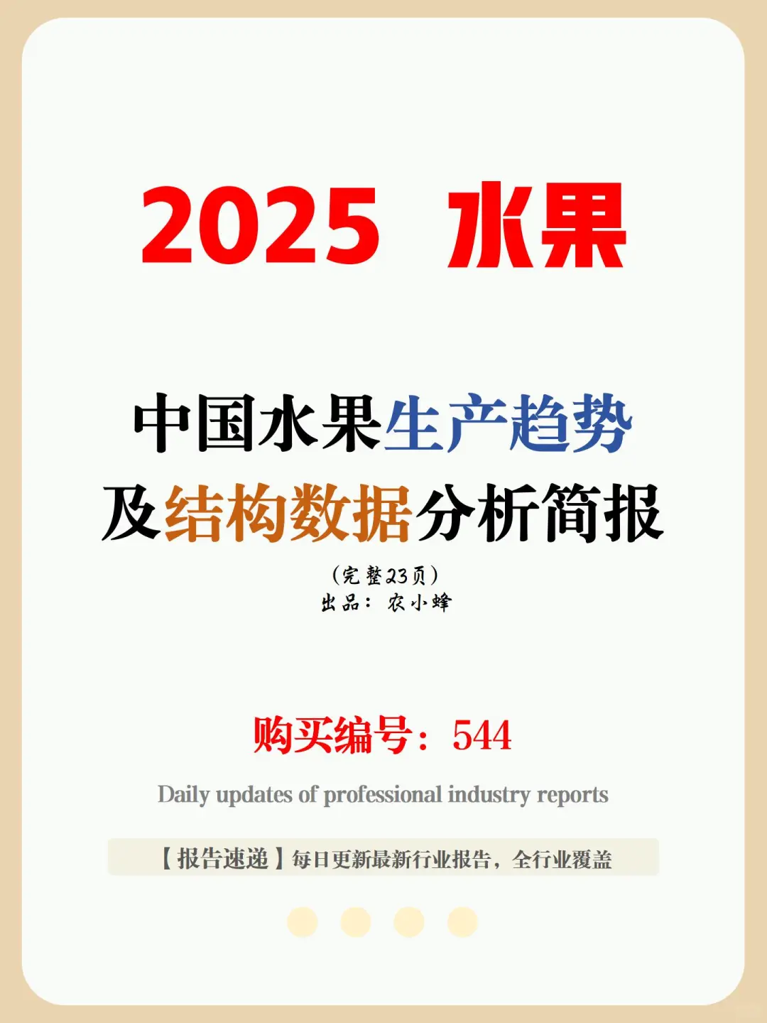 23 页报告 | 中国水果生产趋势分析