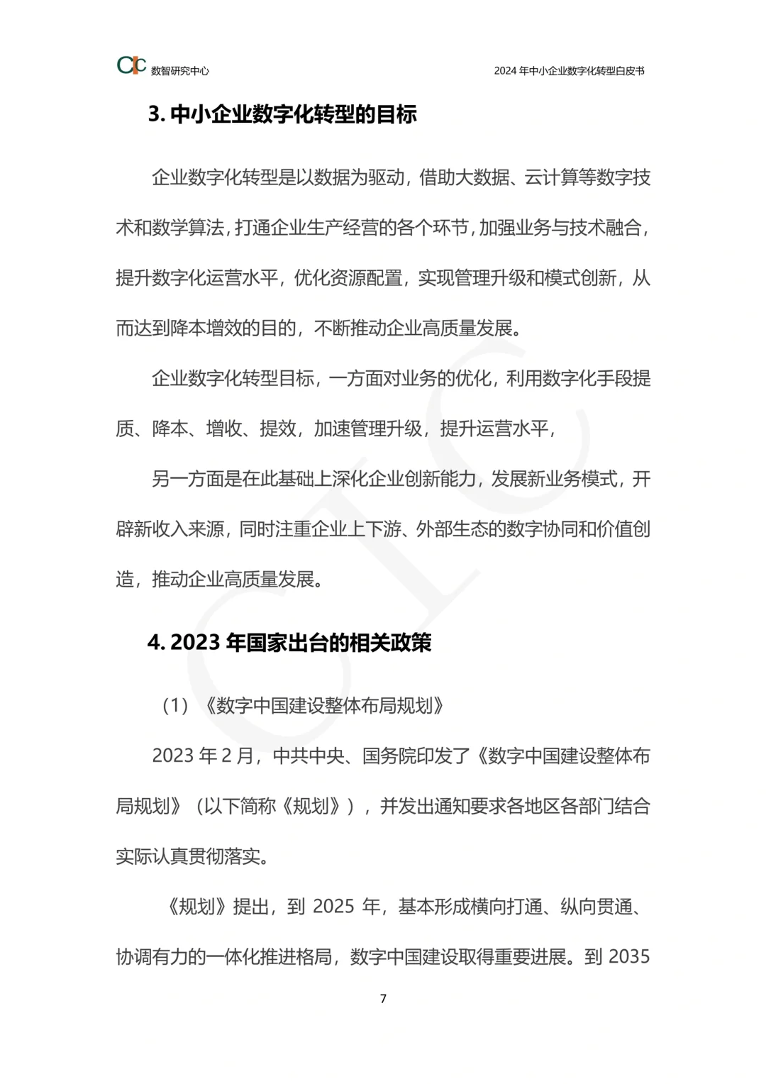 一文知晓：中小企业数字化转