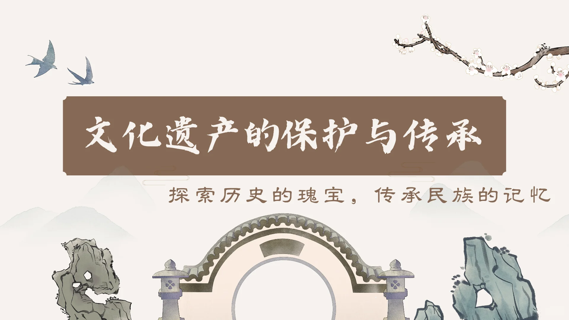 主题：文化遗产的保护与传承