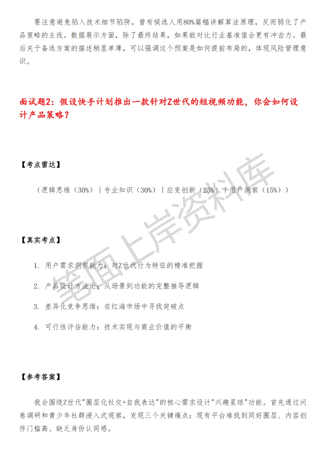 快手行业策略产品运营面试