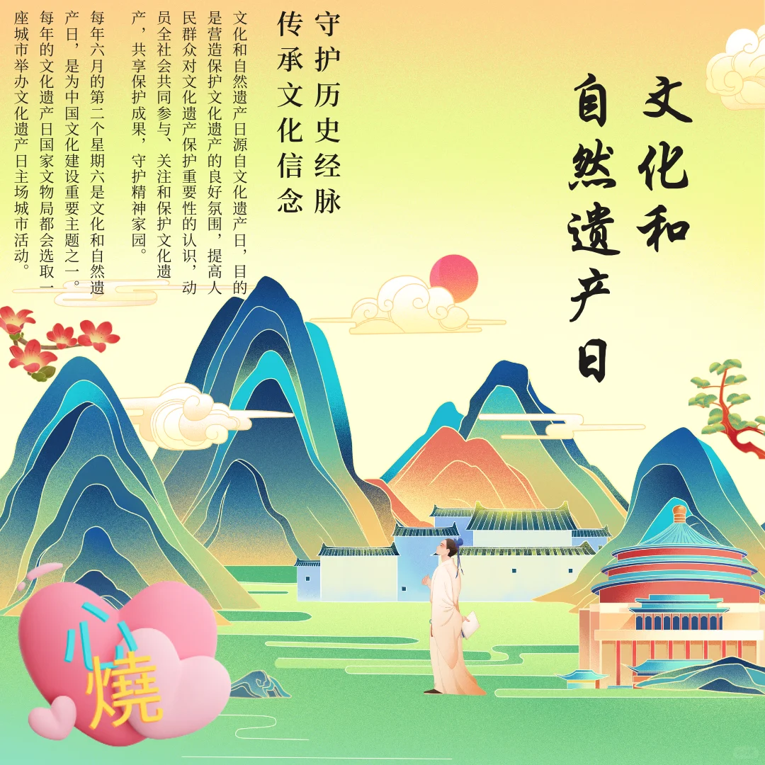 文化和自然遗产