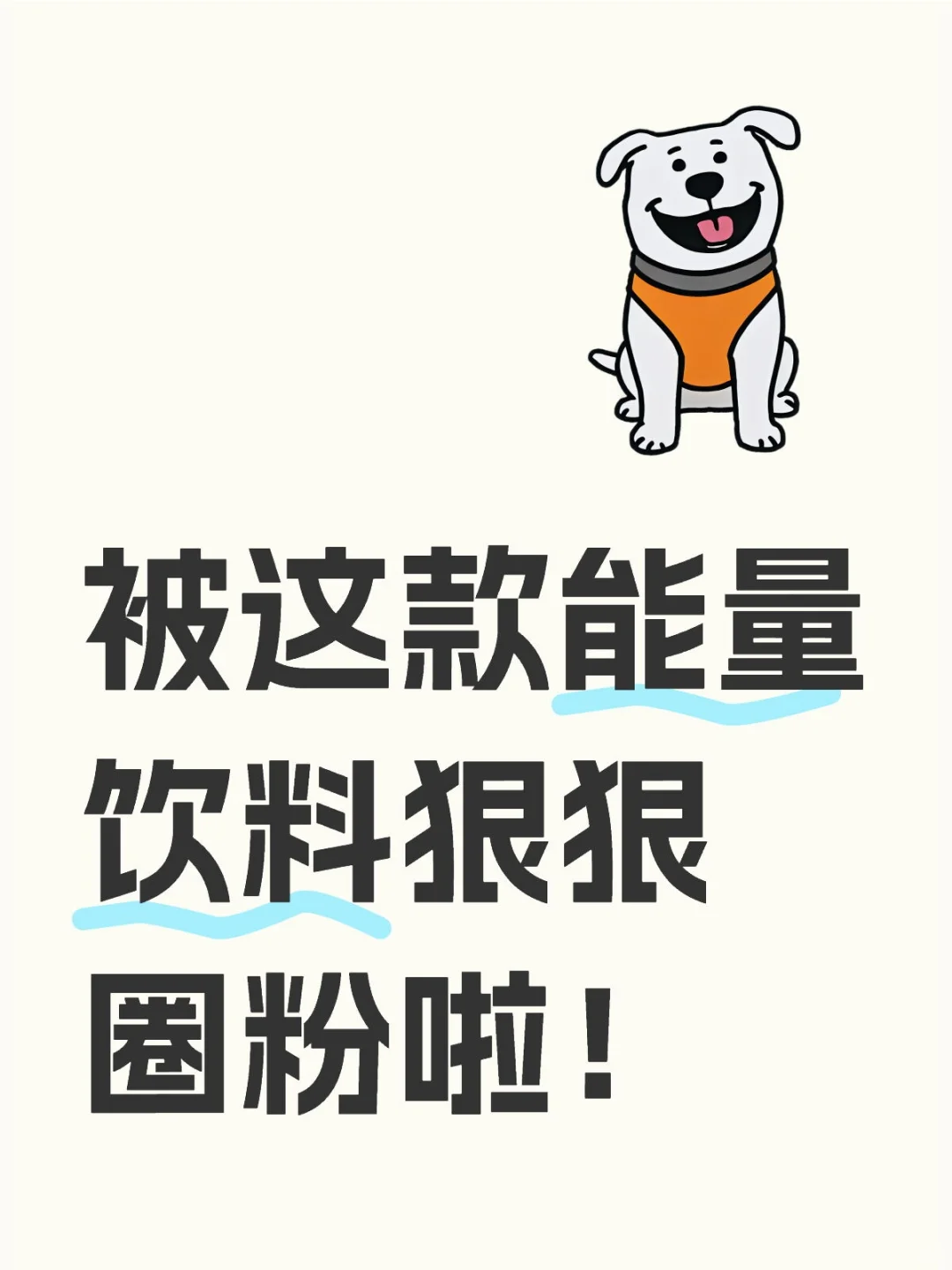 被这款能量饮料狠狠圈粉啦！