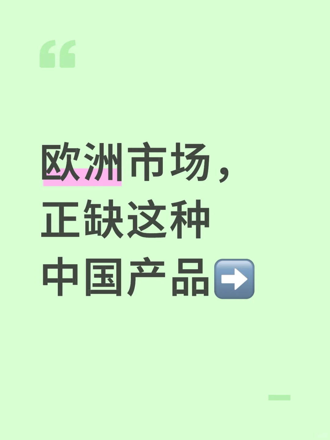 欧洲市场，正缺这种中国产品➡️