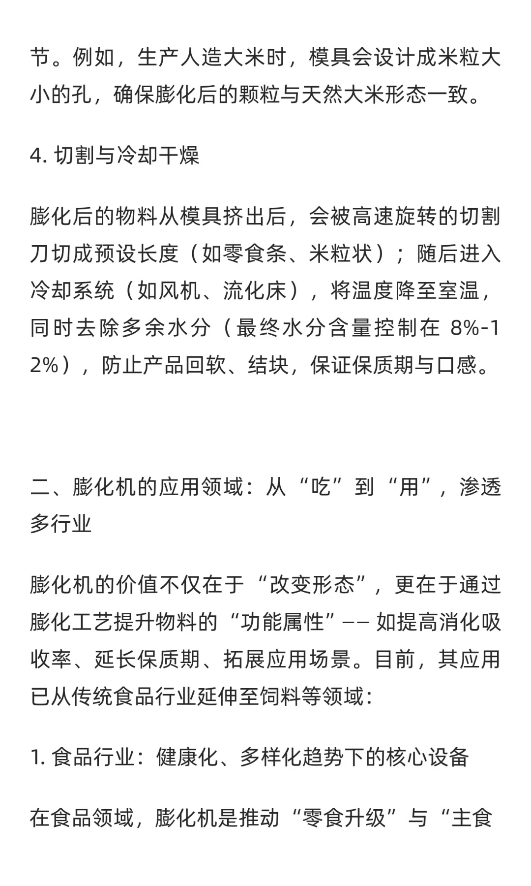 膨化机：从技术原理到全领域实践
