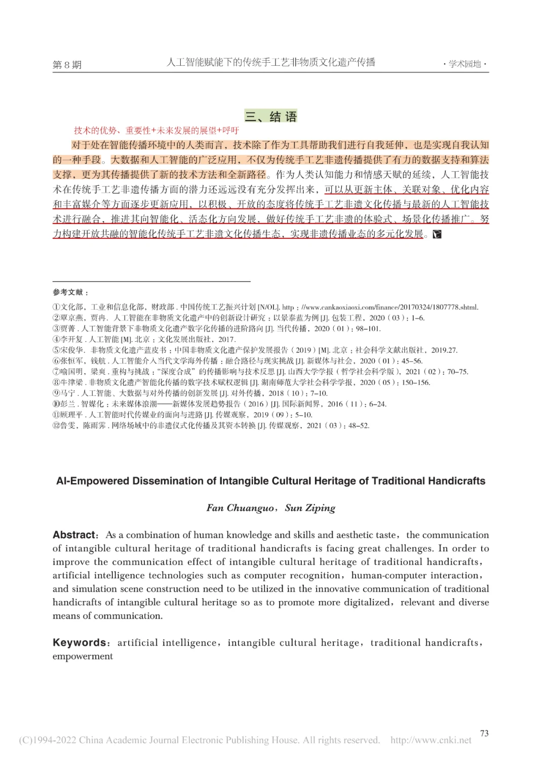 人工智能赋能下的传统手工艺非物质文化遗产