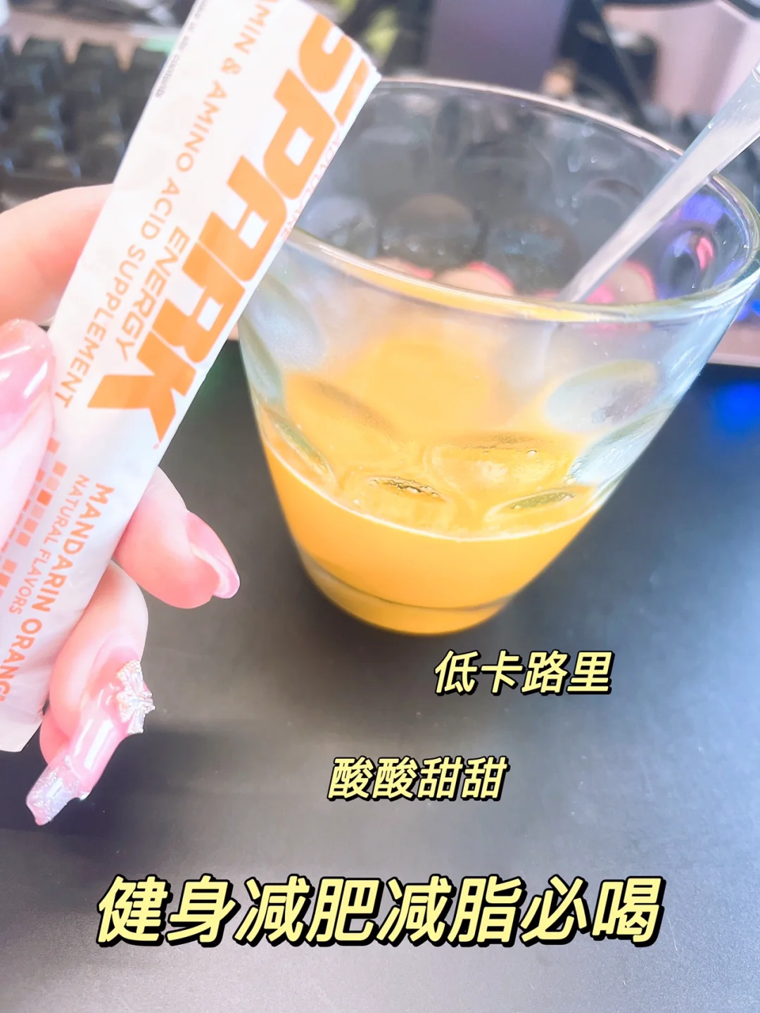 健身必备好物?AdvoCare运动能量饮料✨