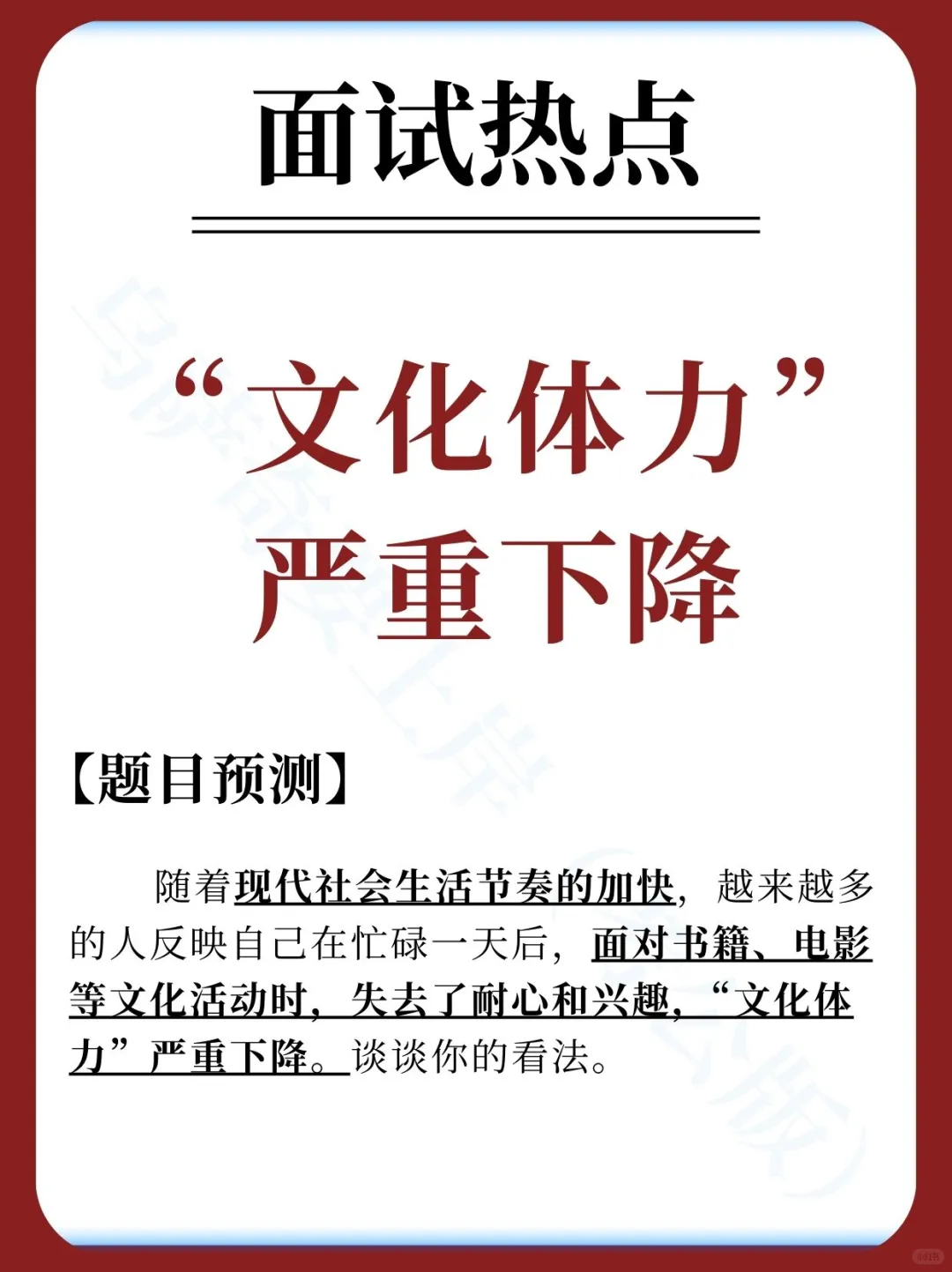 面试热点：“文化体力”严重下降