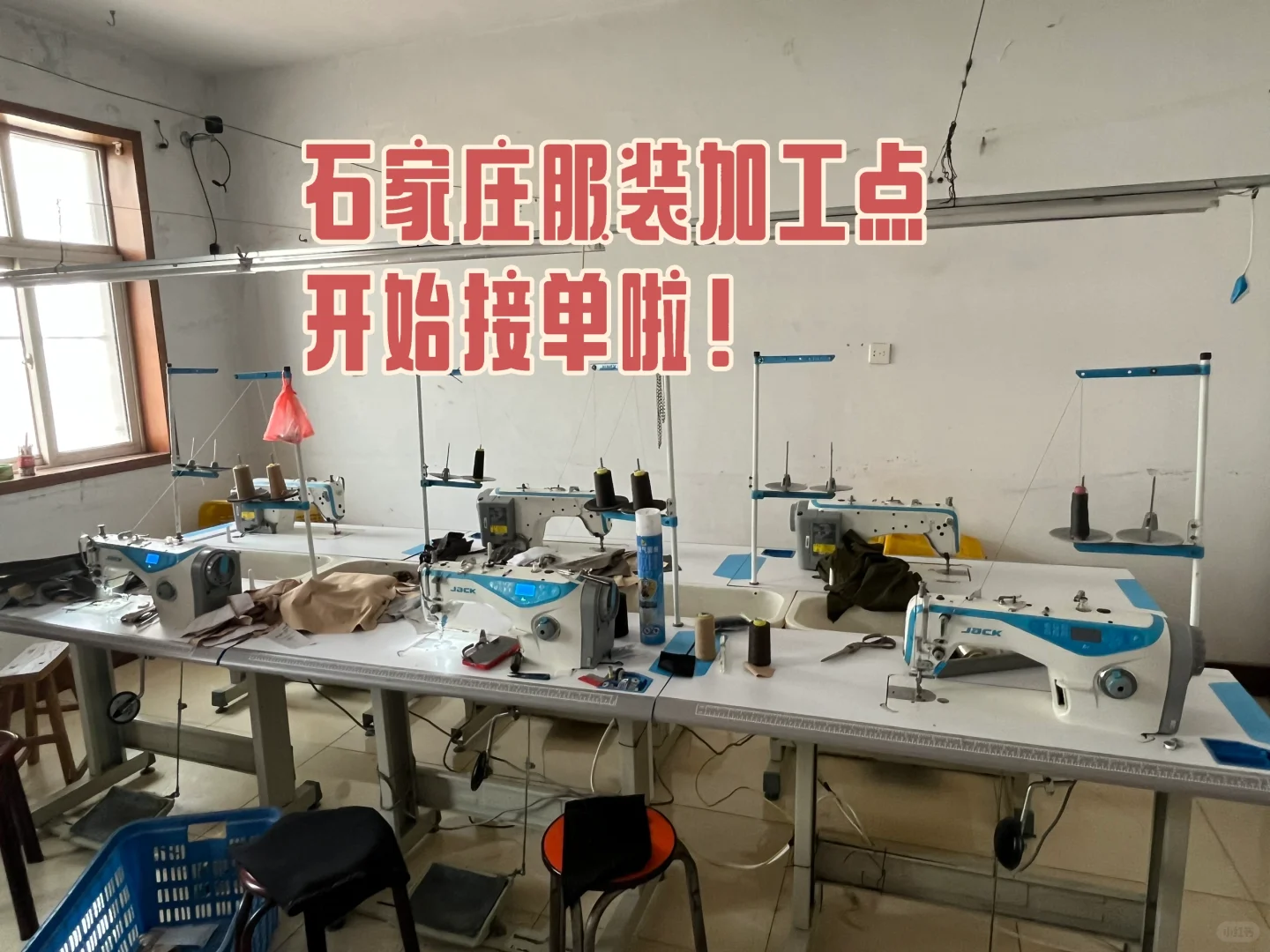 石家庄服装加工点，接订单啦！