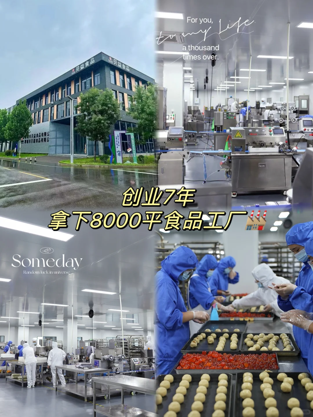 创业7️⃣年！终于拥有了8000平食品工厂?