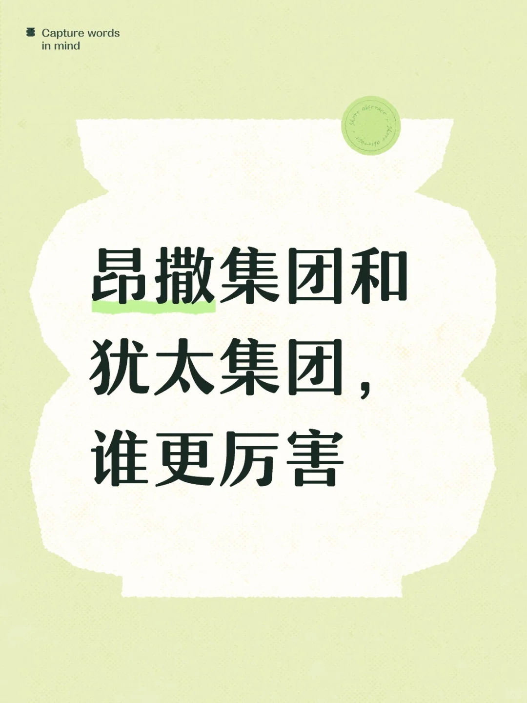 ?盎撒VS犹太集团，谁才是幕后背后的大佬