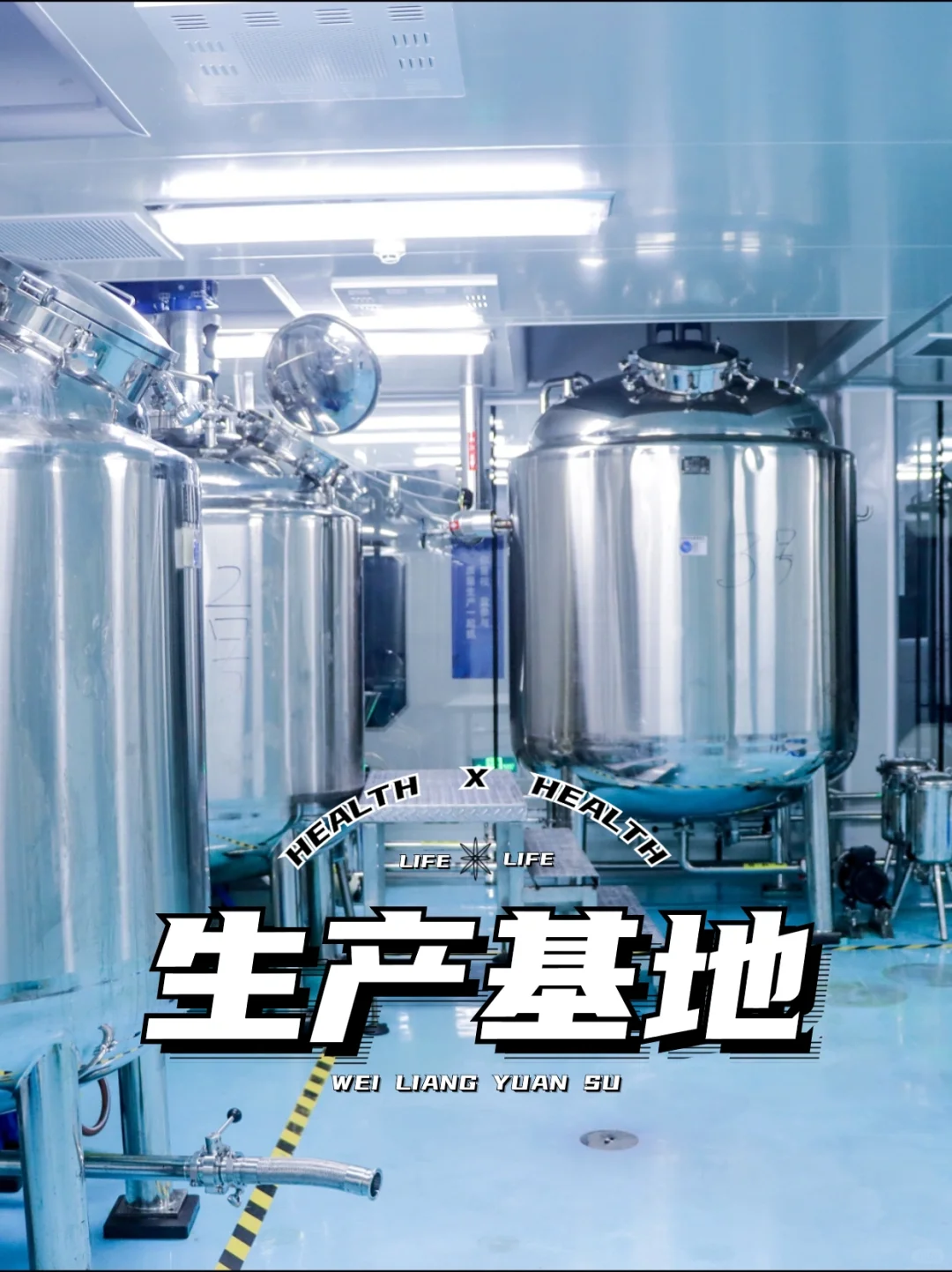 揭秘!大健康食品代工厂的内部居然长这样