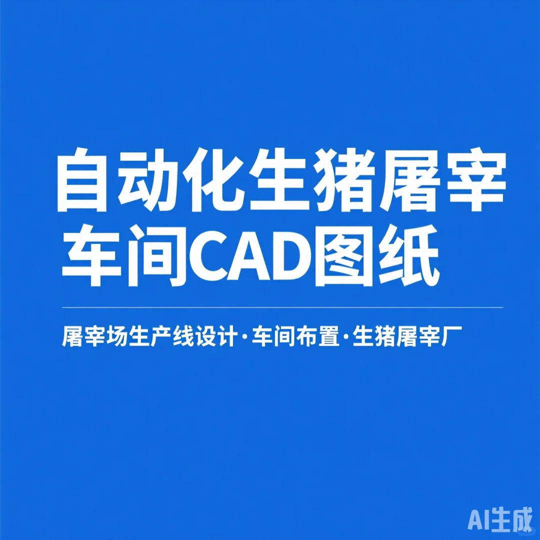 自动化屠宰车间设计｜生产线布局解析