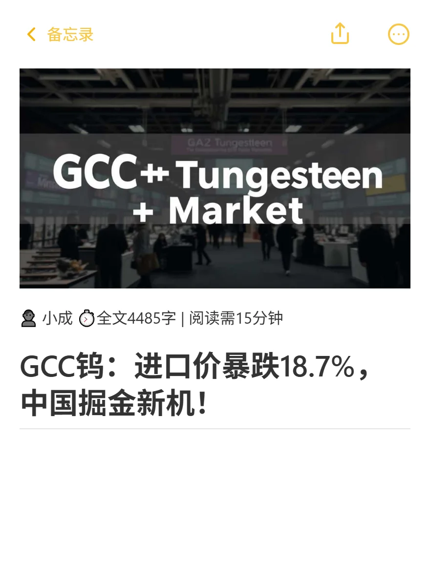 GCC钨：进口价暴跌18.7%，中国掘金