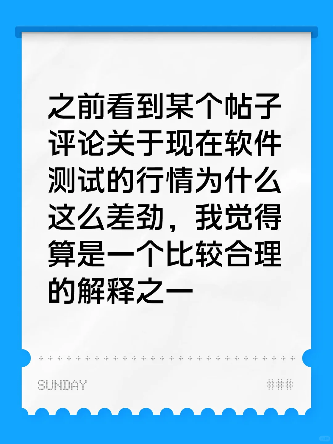 为什么现在软测中高级价钱上不去