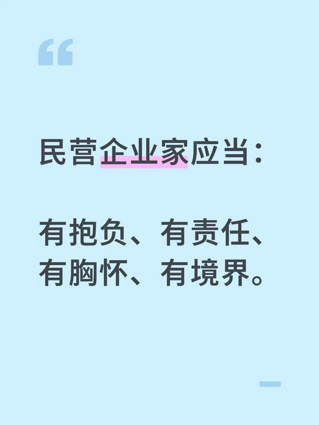 民营企业家的格局