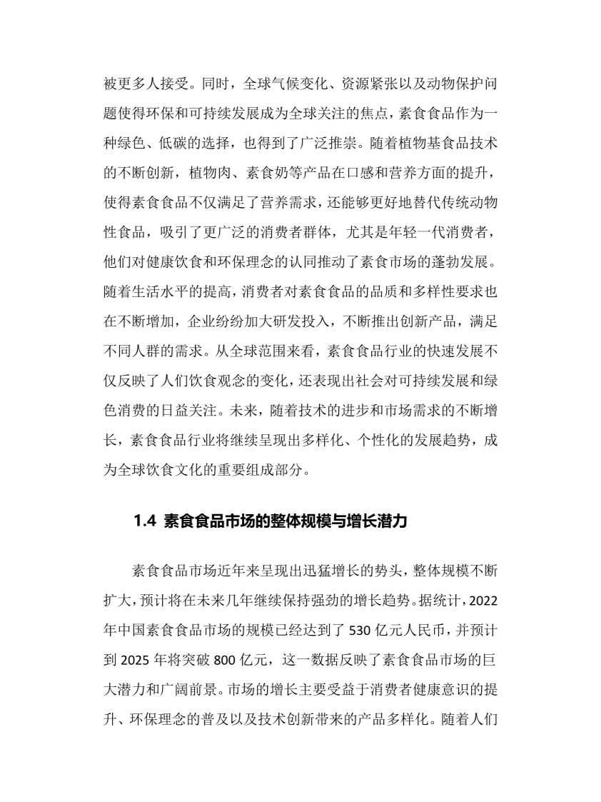 2025年素食食品行业调研分析报告