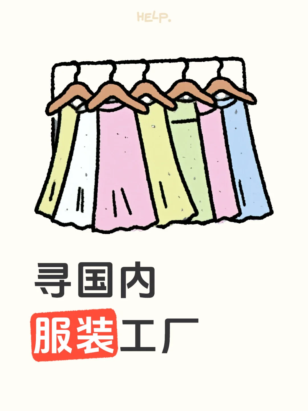 寻国内服装工厂