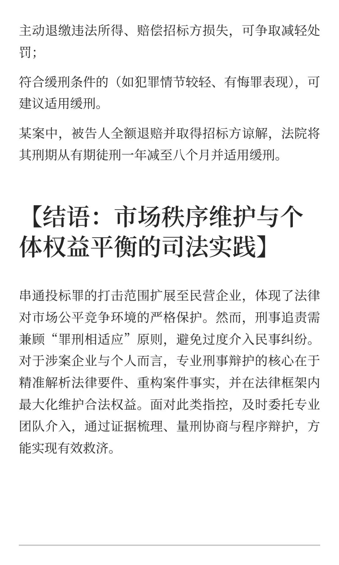 民营企业串通投标入刑警示：定罪逻辑与辩护