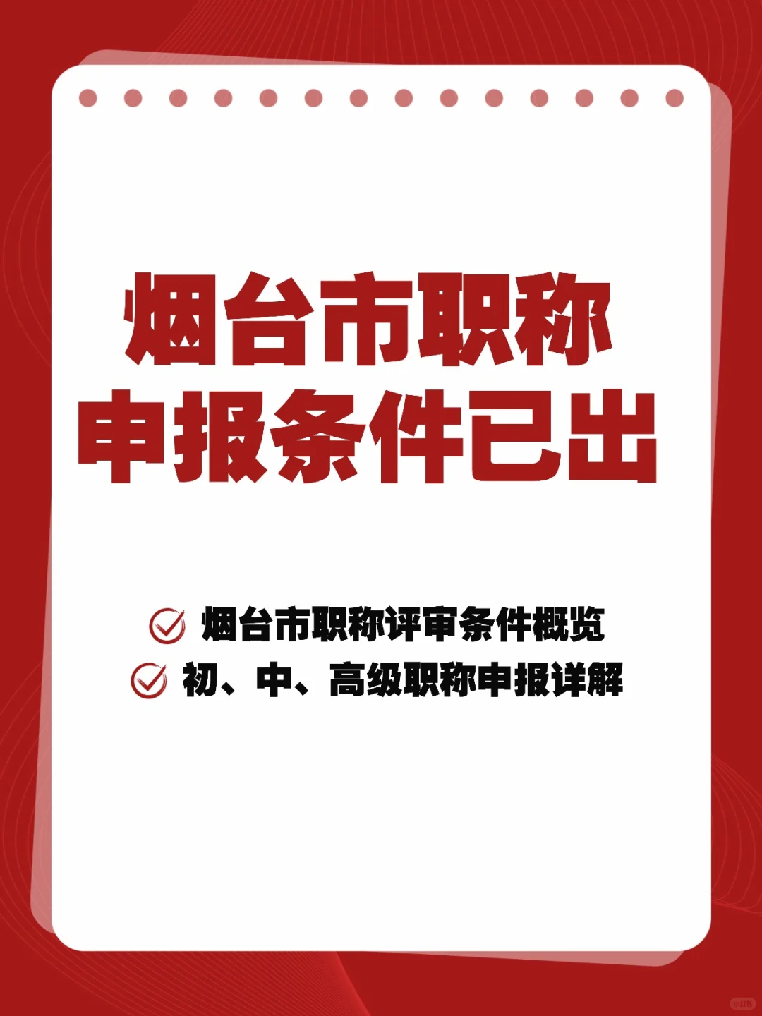 烟台工作满年限直评中、高级职称