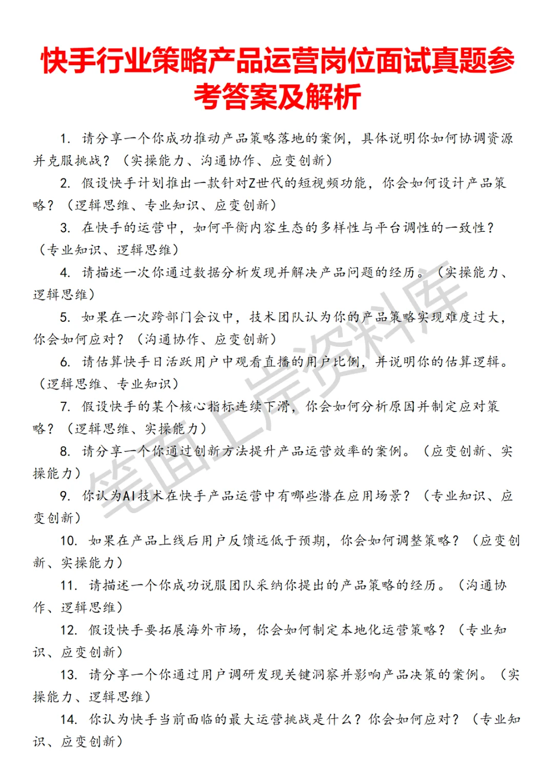 快手行业策略产品运营面试