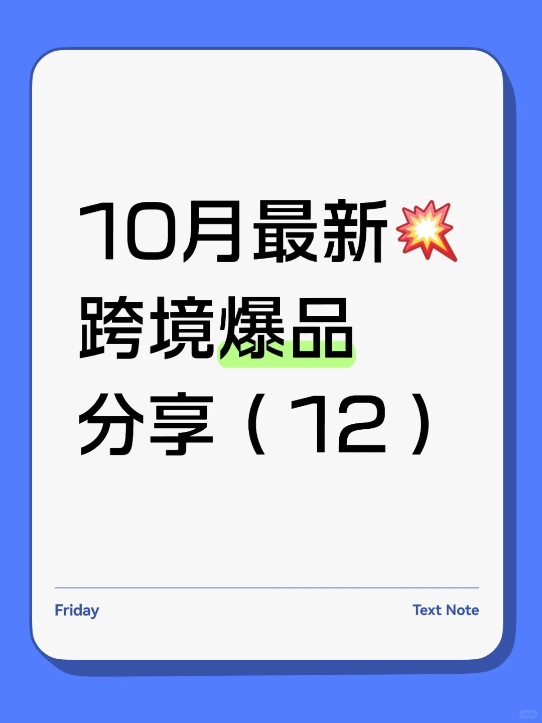 速测！谁上谁爆单的12款独立站新品
