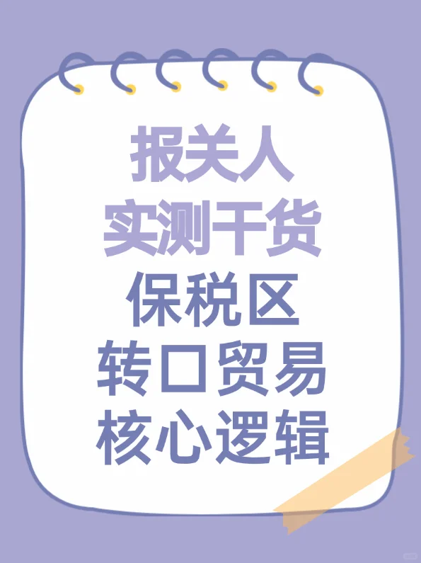 报关干货丨保税区转口贸易的核心逻辑