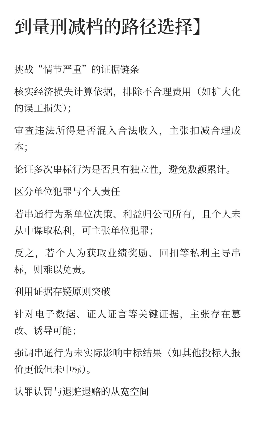 民营企业串通投标入刑警示：定罪逻辑与辩护