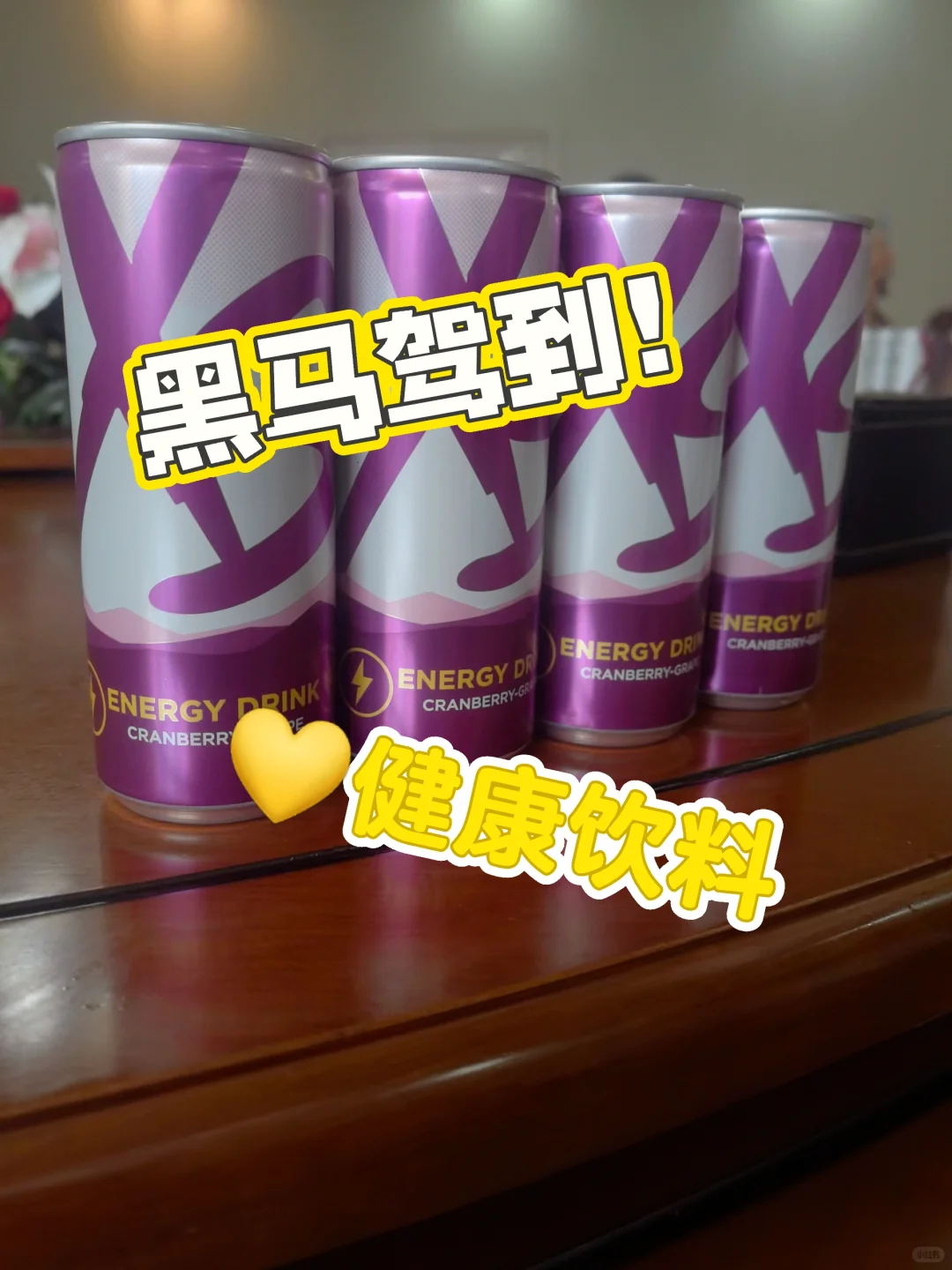 我再次找到了快乐，这个饮料简直太棒了?