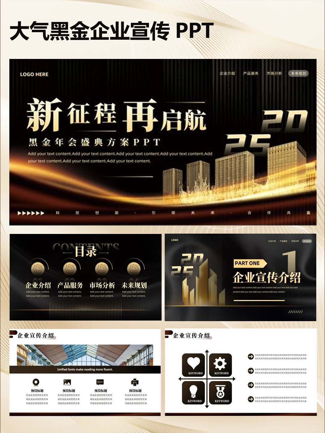 高级感|黑金配色企业宣传PPT