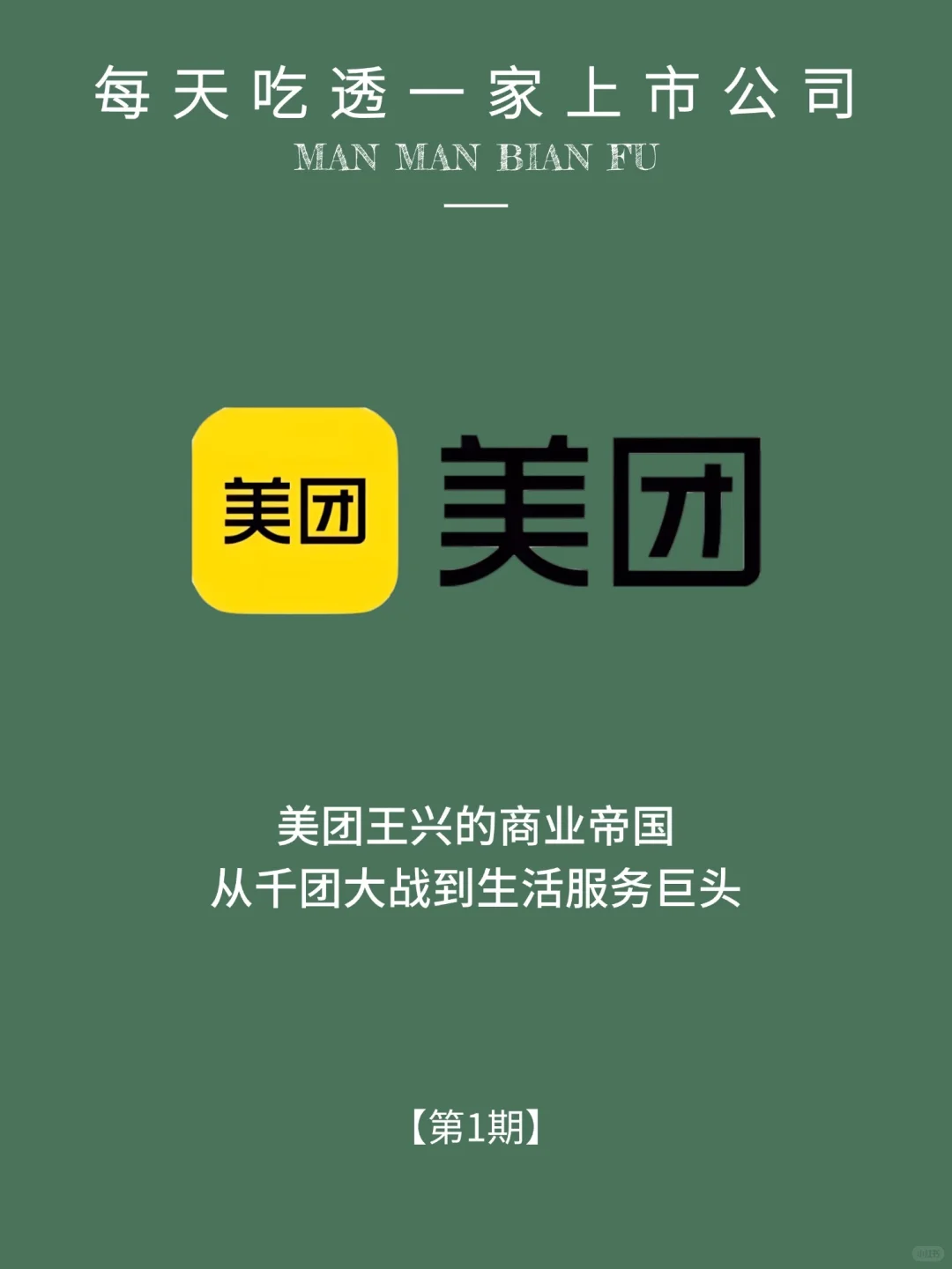 每天了解一家优秀的公司：No.1:美团