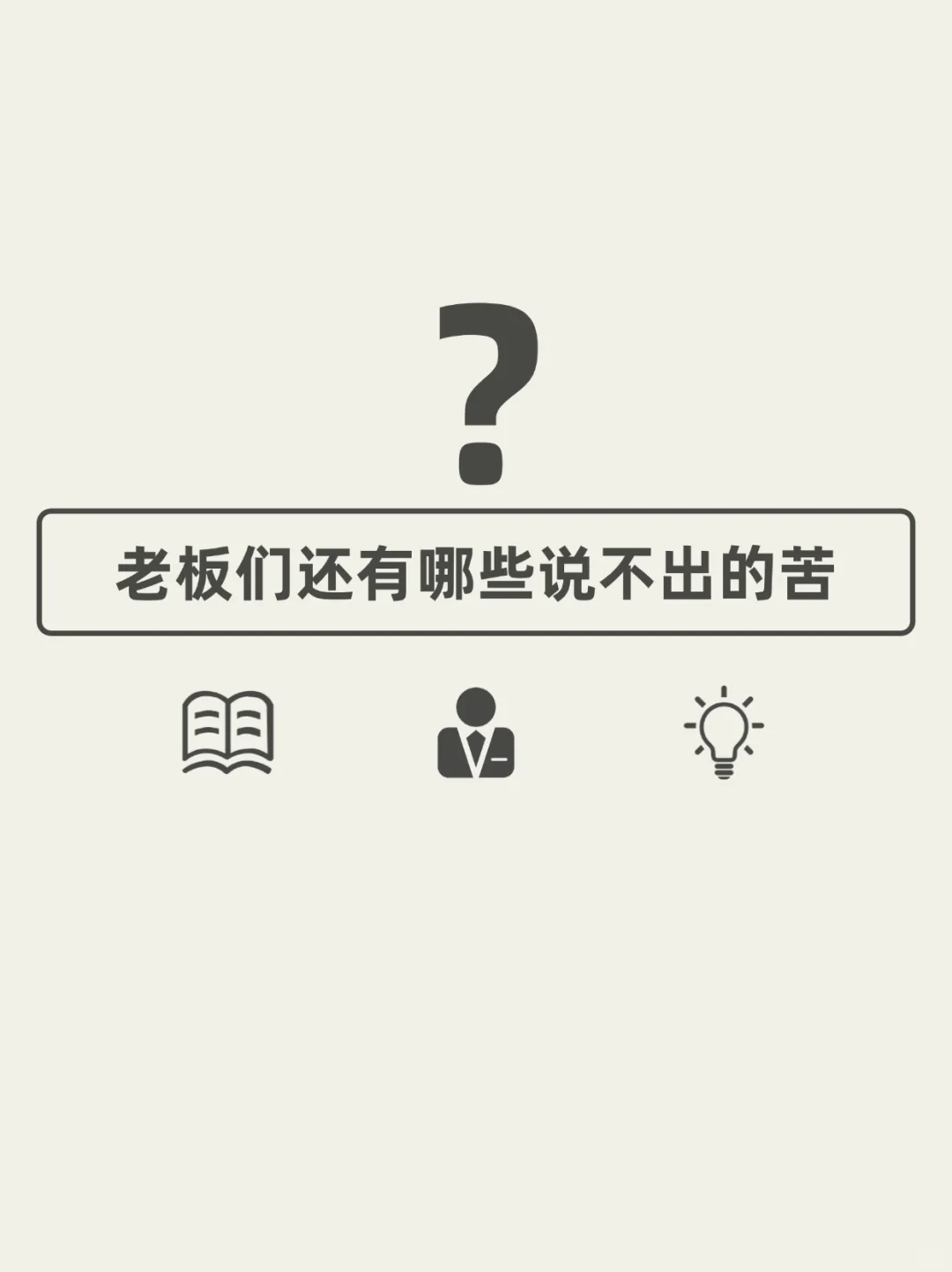 中小企业老板太累了，你也不是也感同身受？