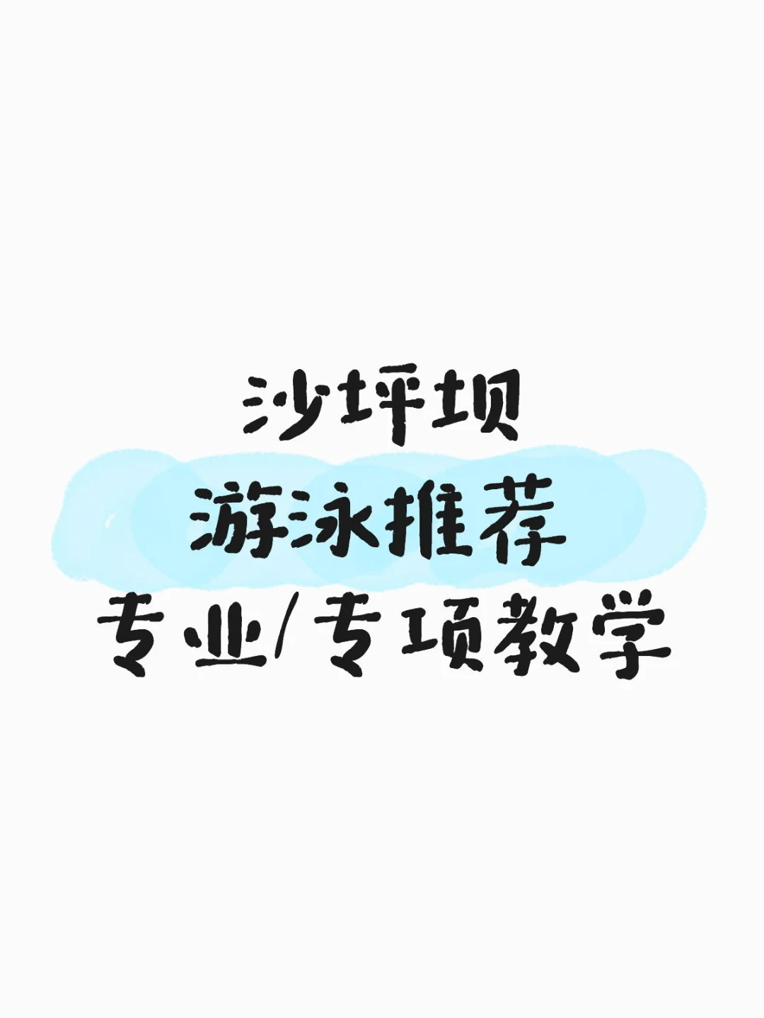 沙坪坝游泳推荐
