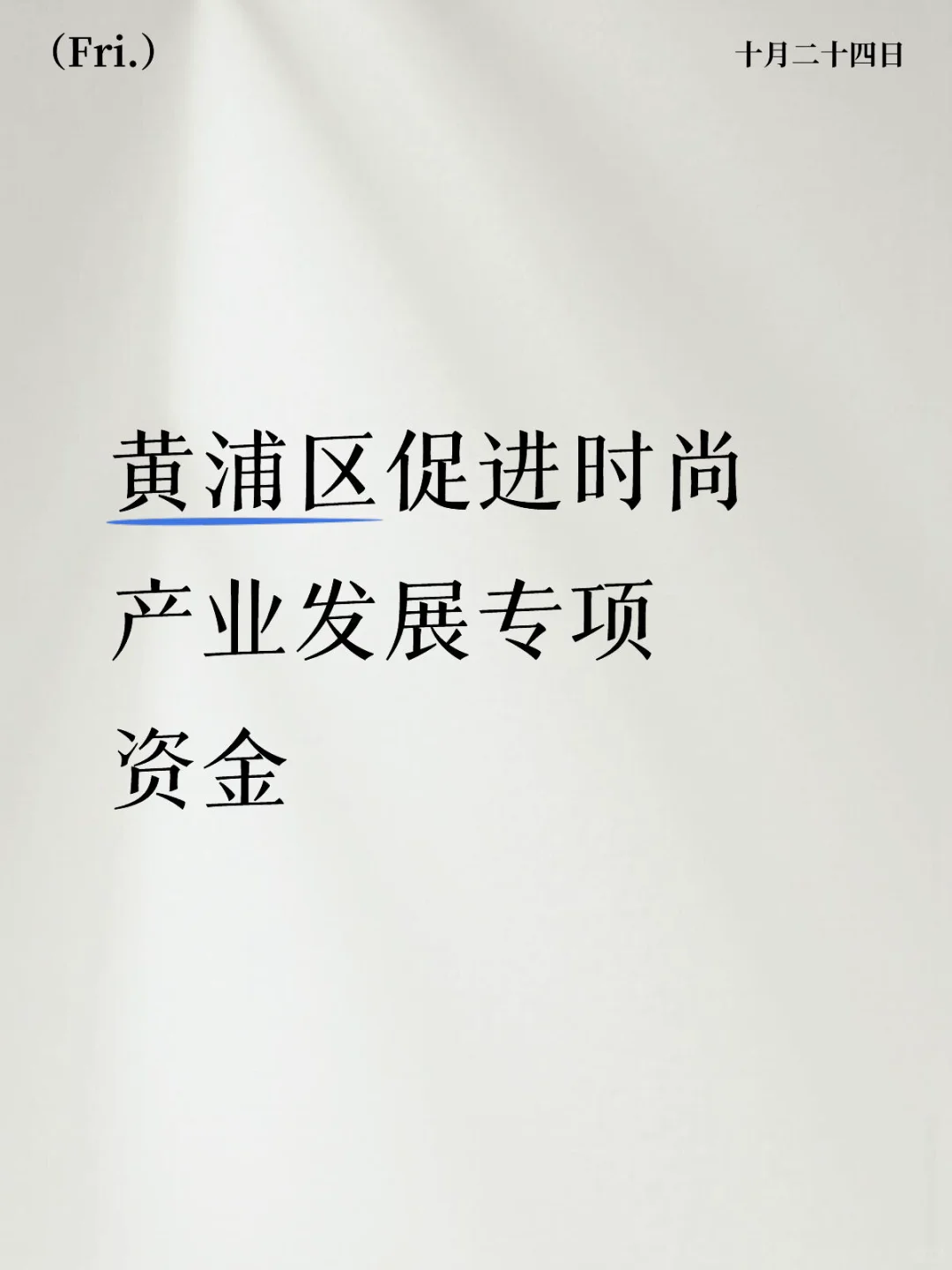 黄浦区促进时尚产业发展专项资金申报
