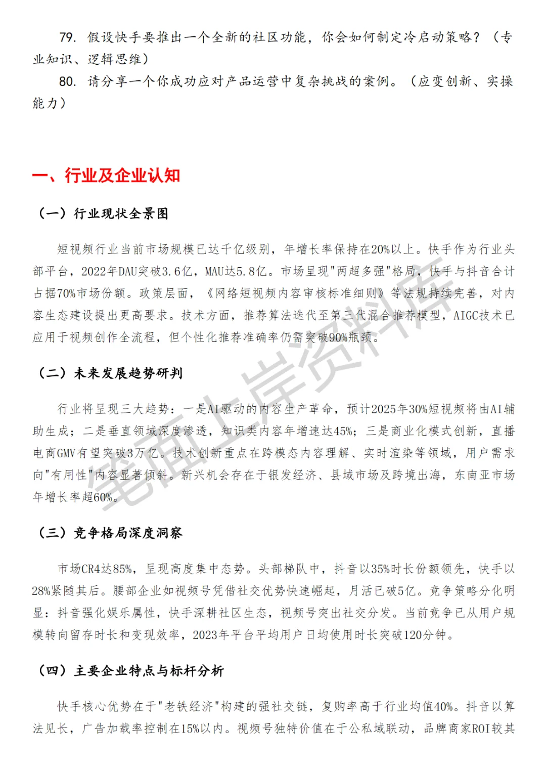 快手行业策略产品运营面试