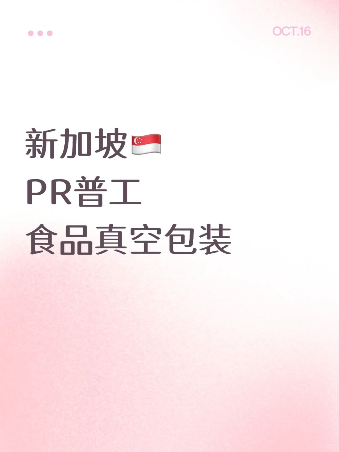 SG 新加坡 PR普工 在厂生产线努力的一天