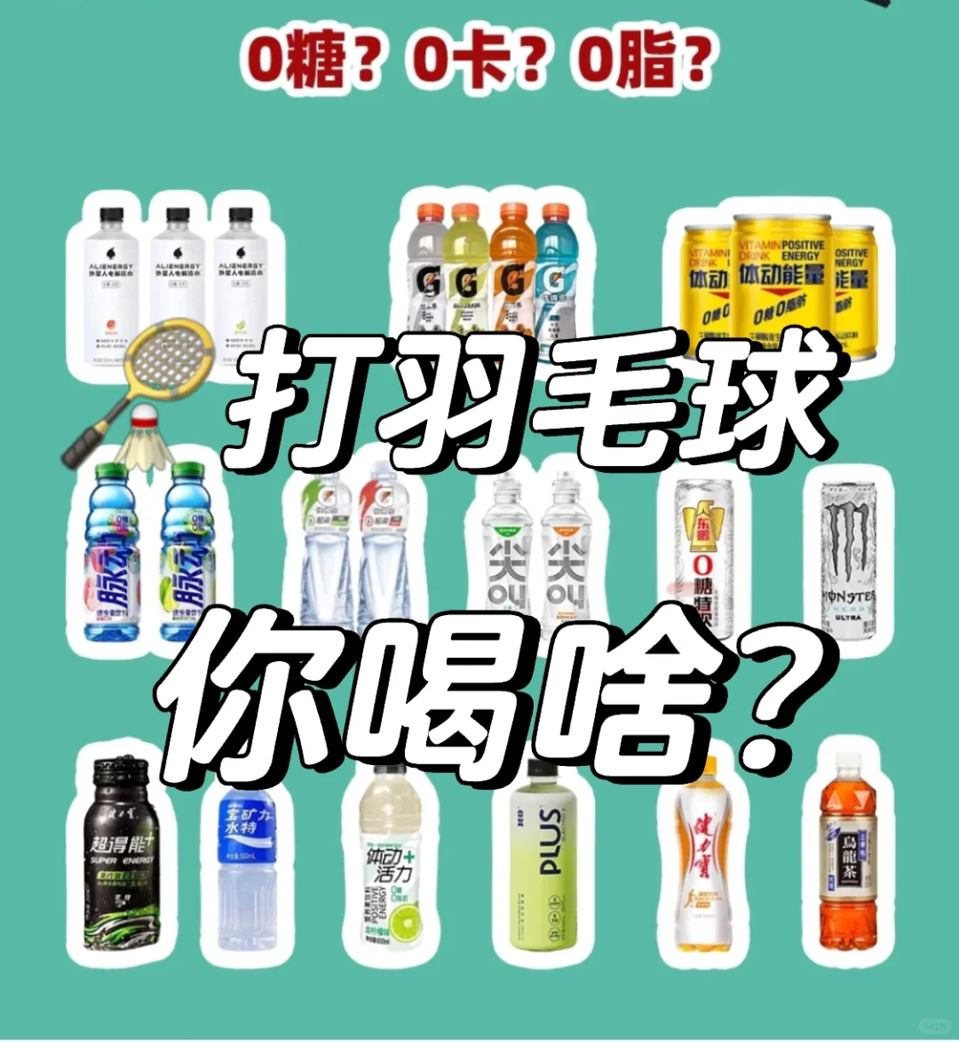 羽毛球友们打羽毛球都喝啥？吃啥？！