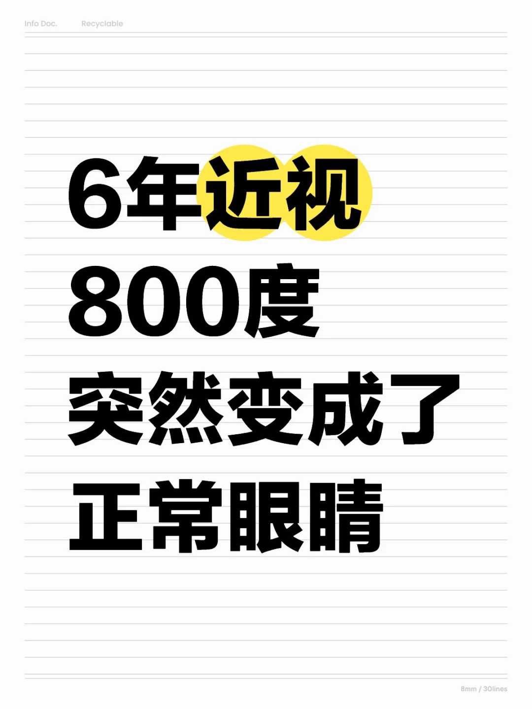 真的不敢信，但的确摘镜了！