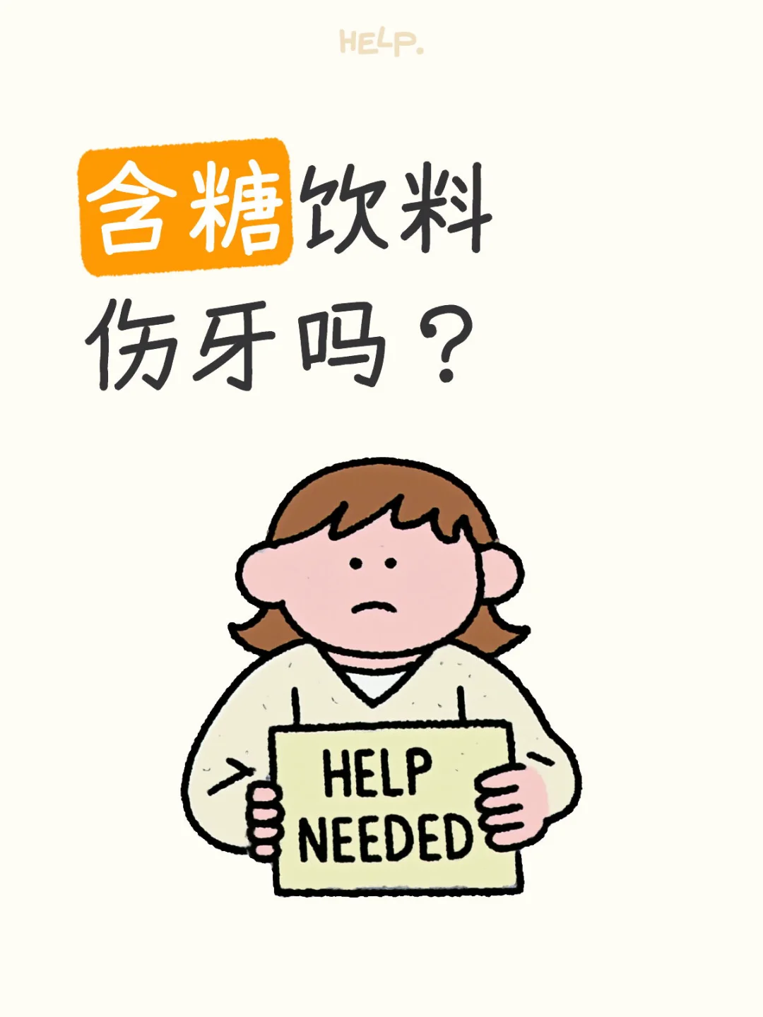 含糖饮料伤牙吗？