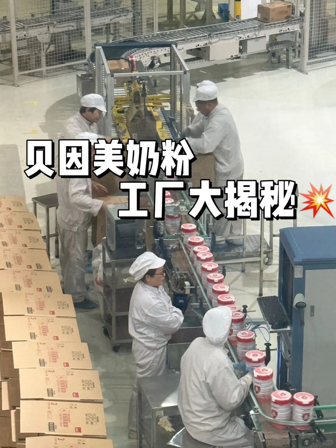揭秘贝因美奶粉工厂㊙️来看看什么叫标杆‼️