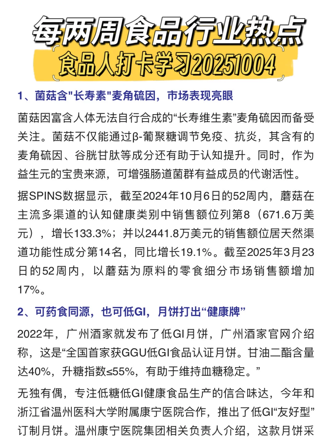 每两周食品行业热点，食品人打卡学习