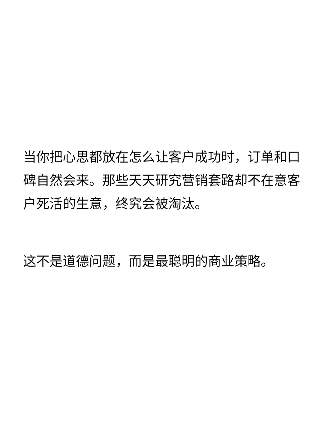 做生意的本质是成就客户