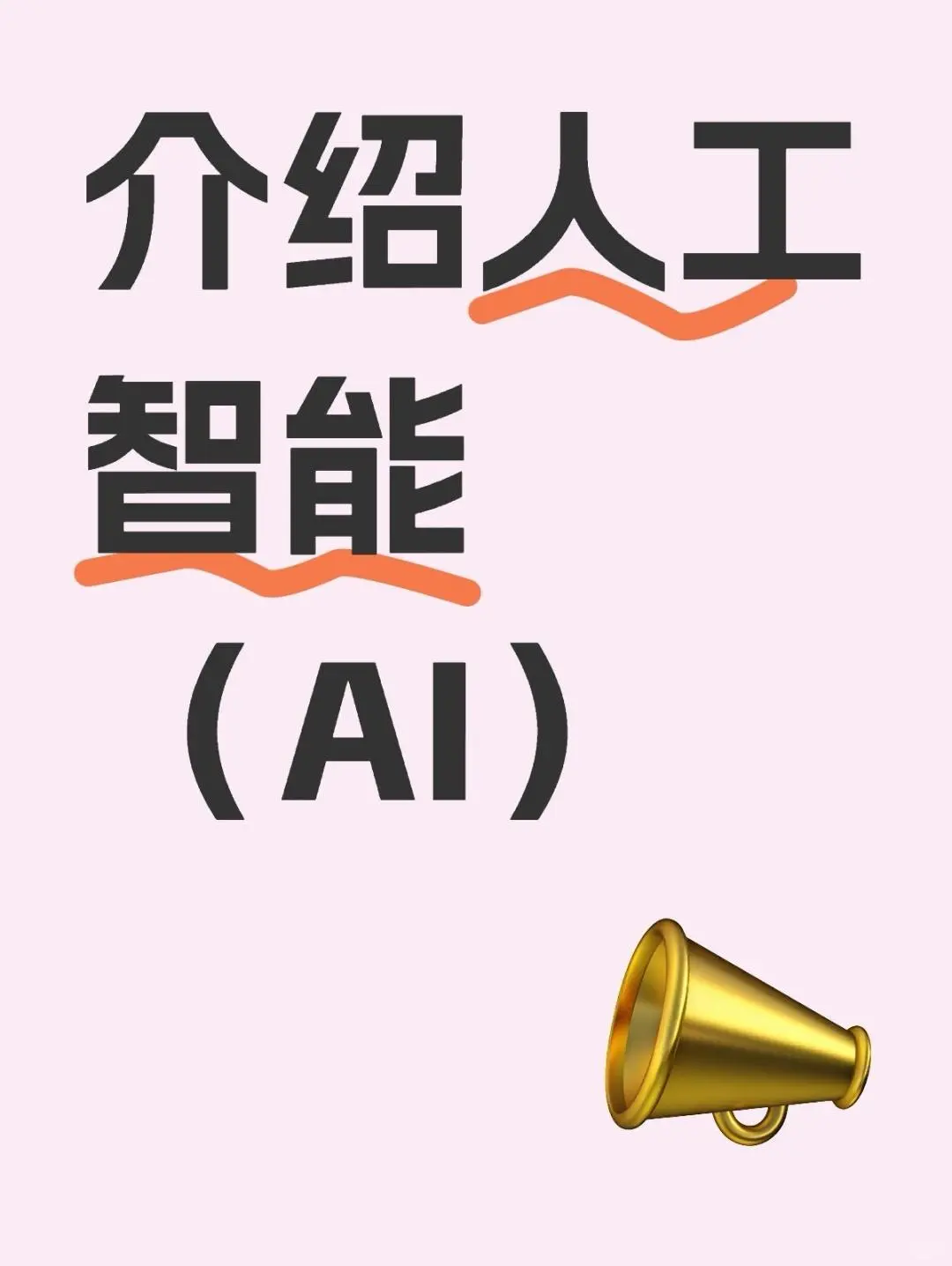 介绍人工智能（AI）