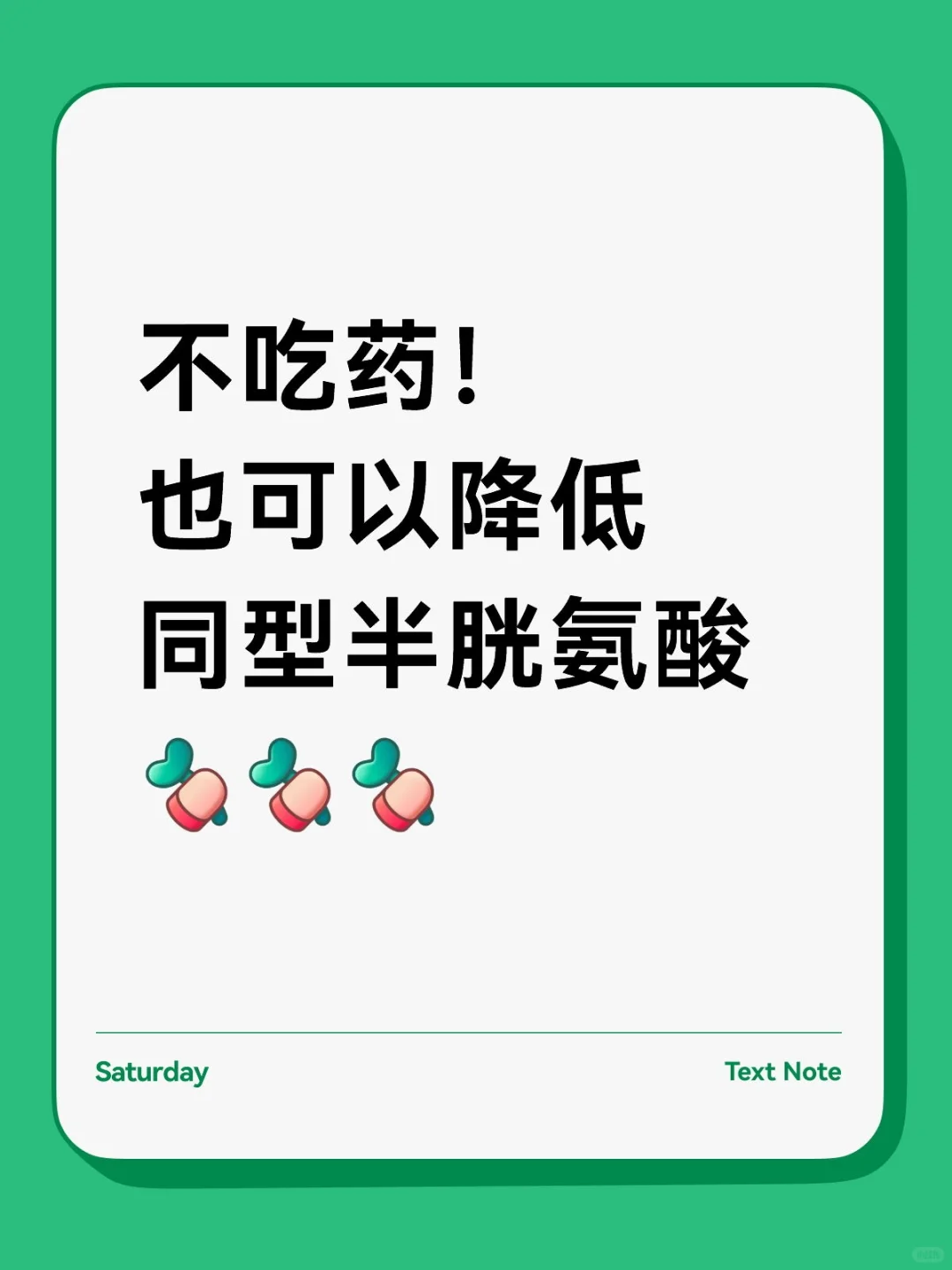 不吃药！也可以降低同型半胱氨酸！
