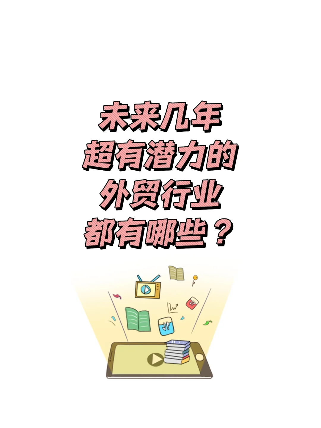 ?未来几年超有潜力的外贸行业都有哪些？
