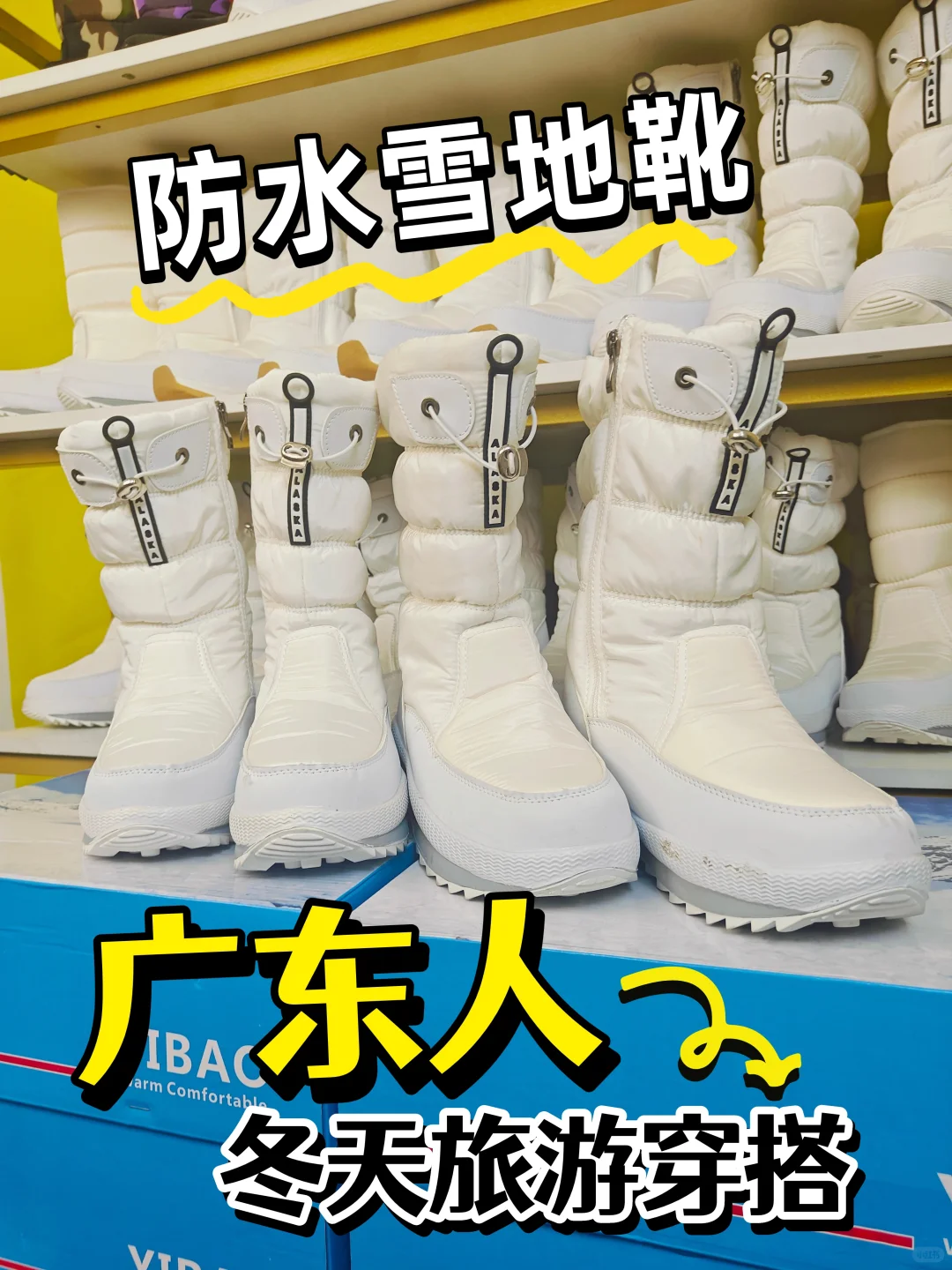 别看价格便宜，穿上脚真暖！