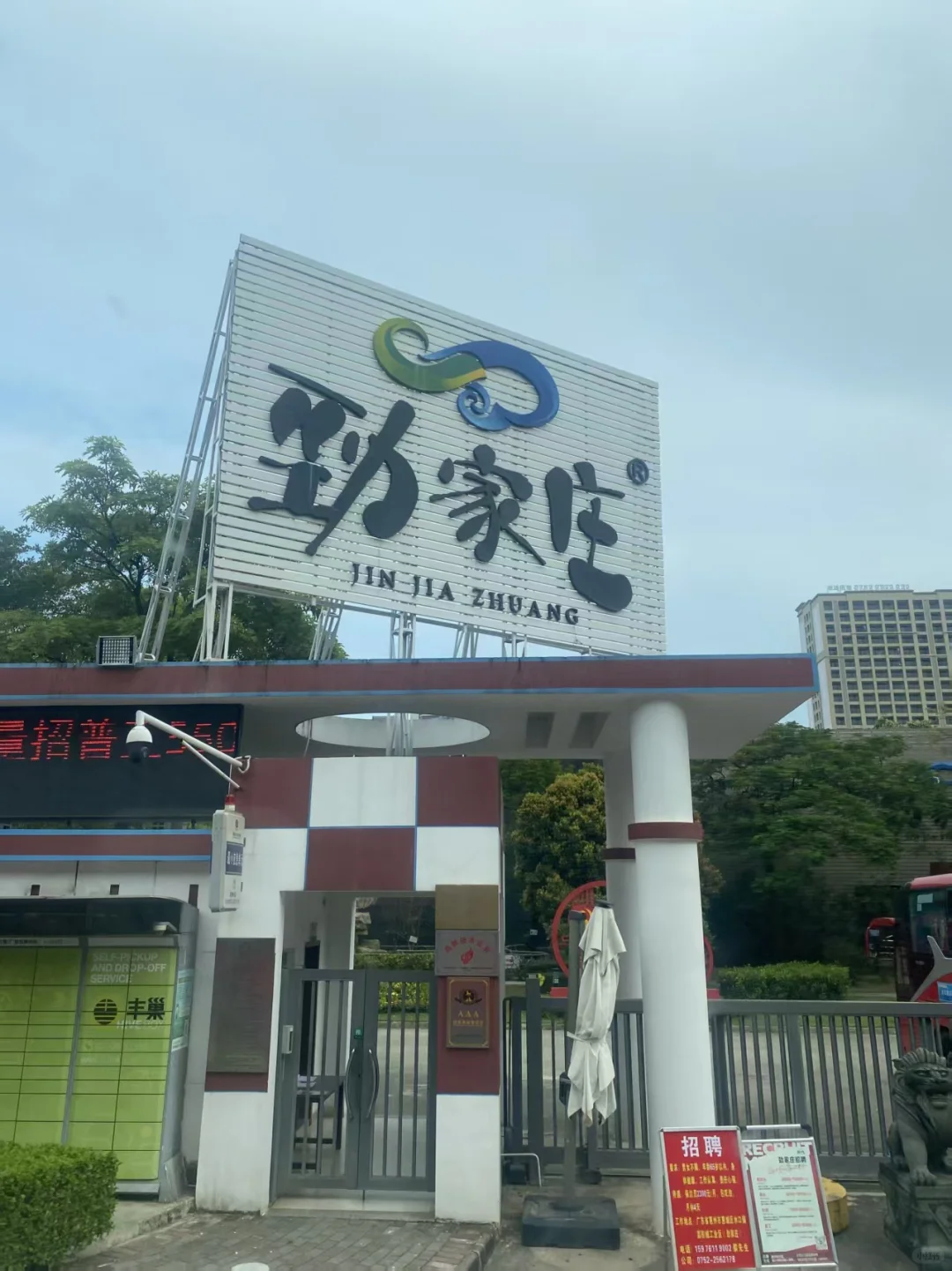 走进惠州劲家庄！！