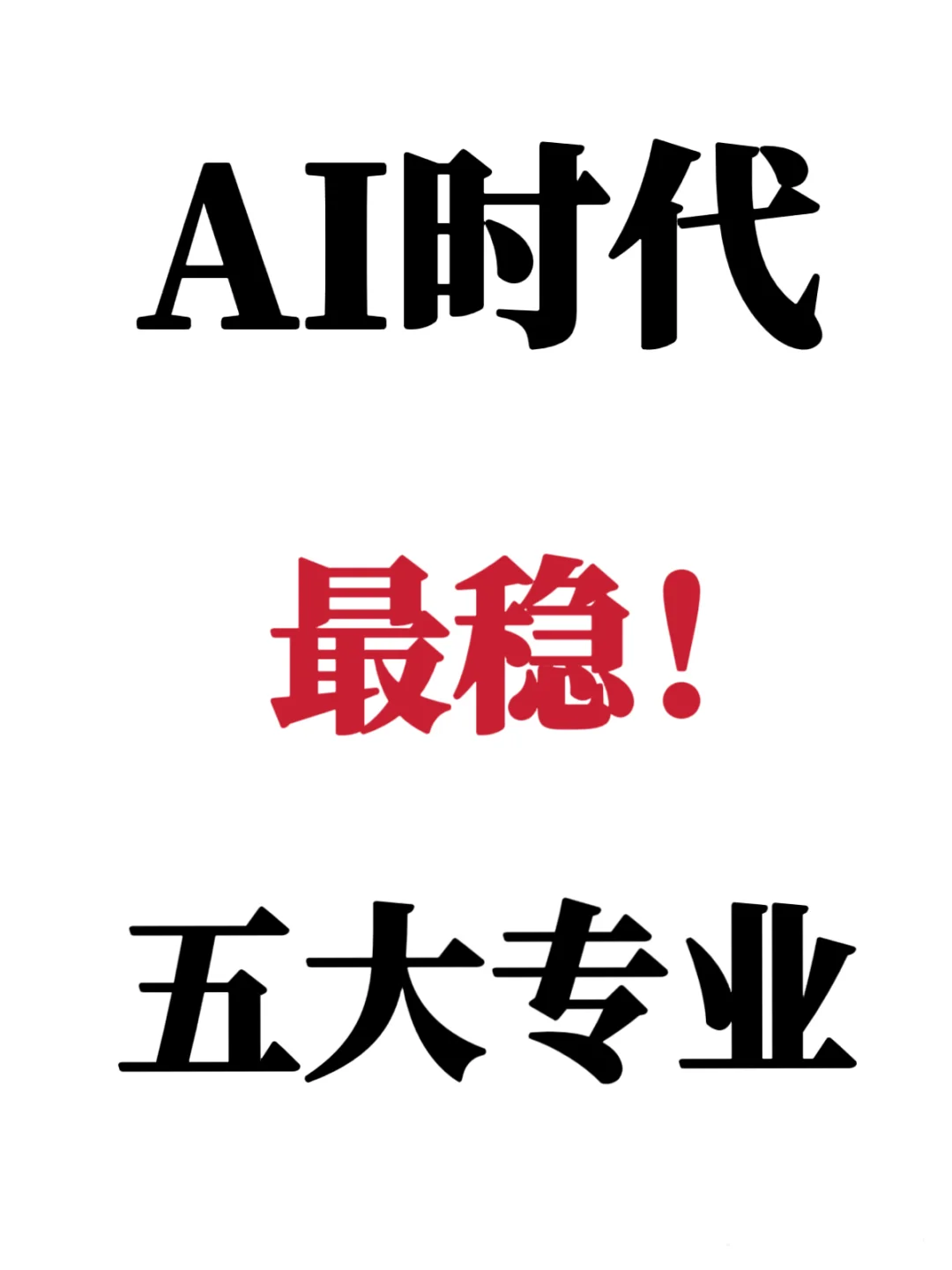 ?AI时代最稳五大专业！