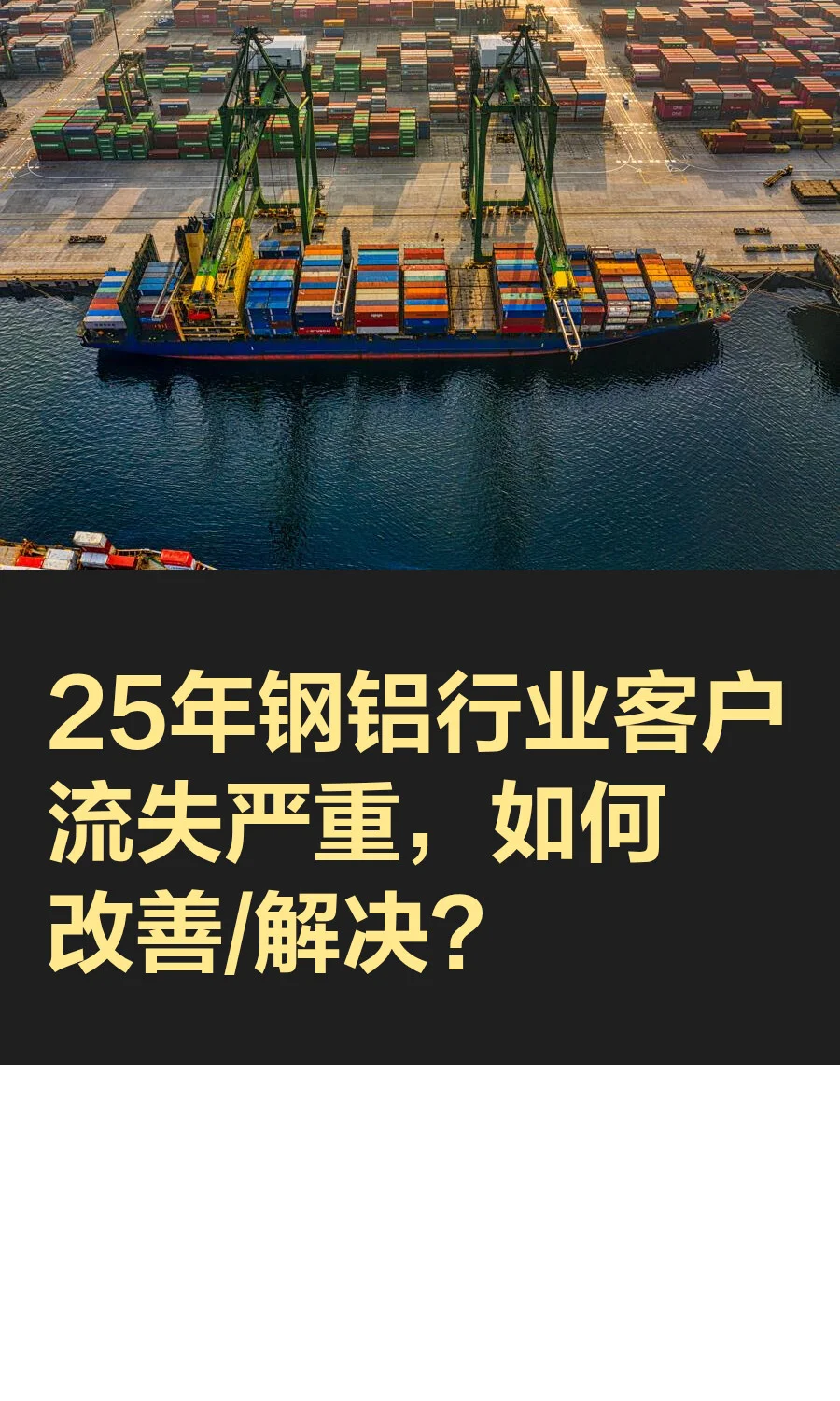 25年钢铝行业客户流失严重，如何改善/解