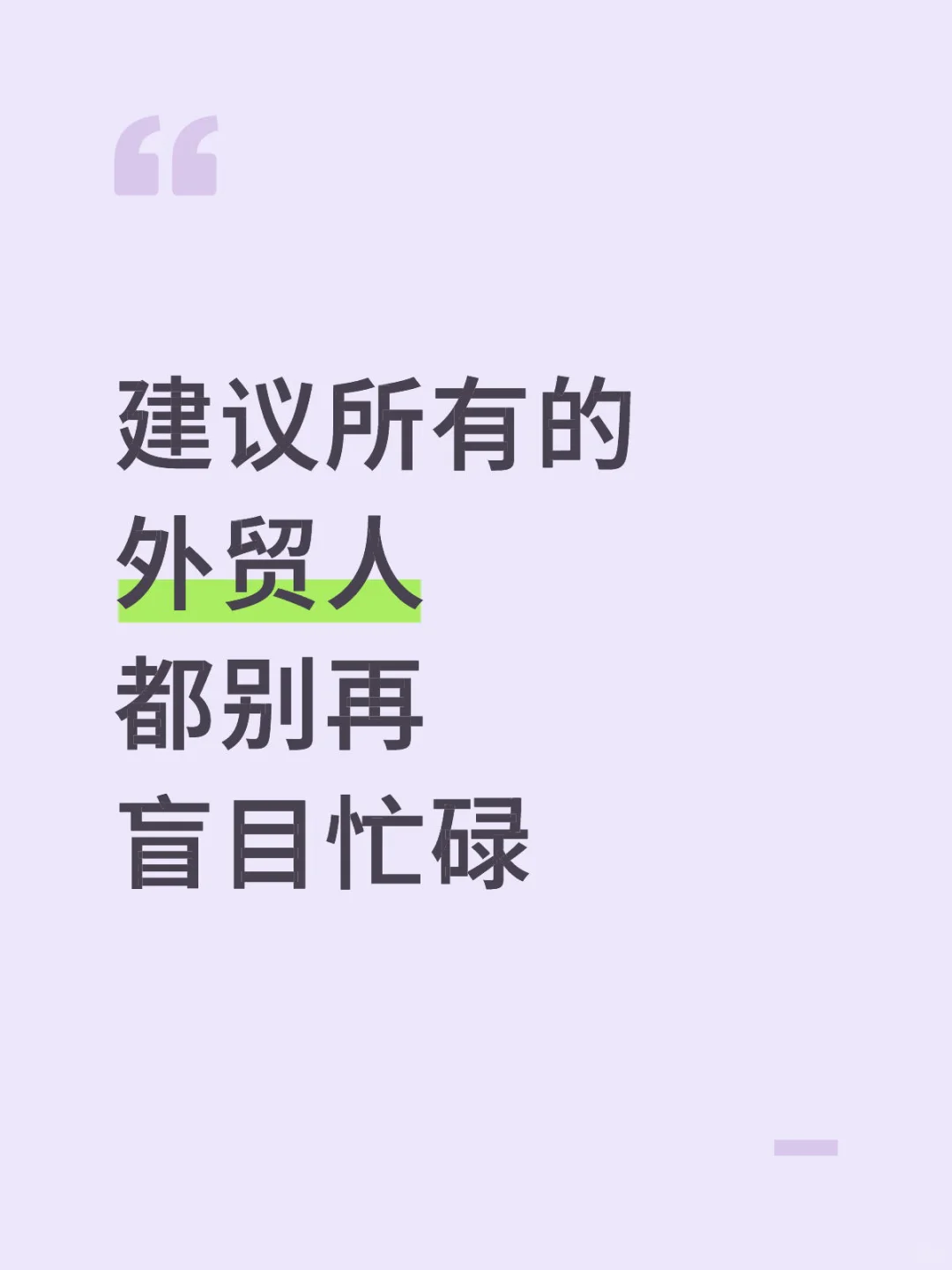 建议所有的外贸人，都别再盲目忙碌